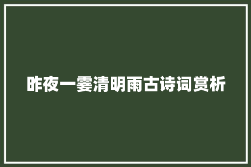 昨夜一霎清明雨古诗词赏析