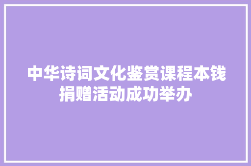 中华诗词文化鉴赏课程本钱捐赠活动成功举办