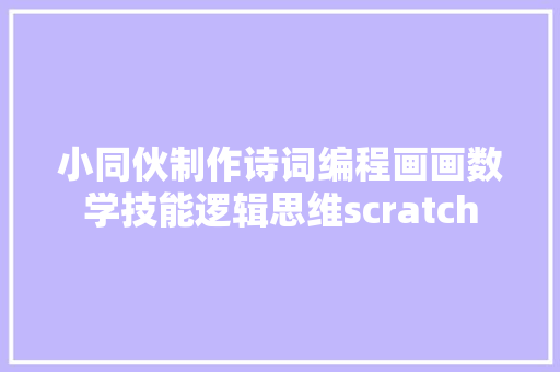 小同伙制作诗词编程画画数学技能逻辑思维scratch