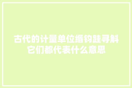 古代的计量单位缗钧跬寻斛它们都代表什么意思
