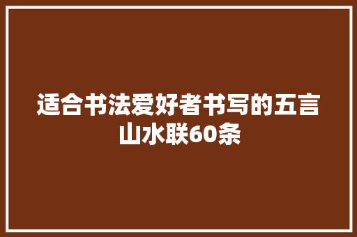 适合书法爱好者书写的五言山水联60条