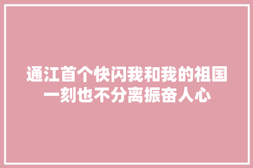 通江首个快闪我和我的祖国一刻也不分离振奋人心