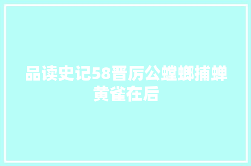 品读史记58晋厉公螳螂捕蝉黄雀在后