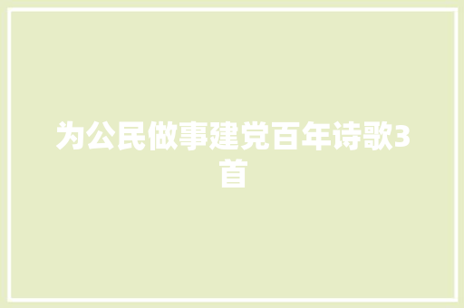 为公民做事建党百年诗歌3首