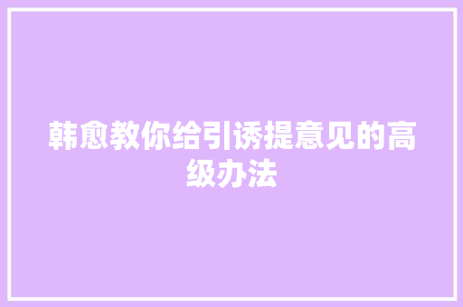 韩愈教你给引诱提意见的高级办法