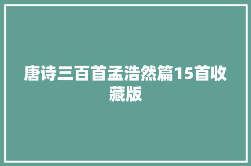 唐诗三百首孟浩然篇15首收藏版