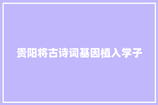 贵阳将古诗词基因植入学子