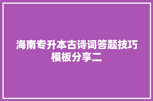 海南专升本古诗词答题技巧模板分享二