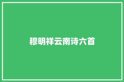 穆明祥云南诗六首