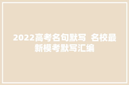 2022高考名句默写  名校最新模考默写汇编