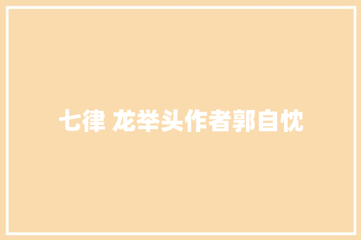 七律 龙举头作者郭自忱