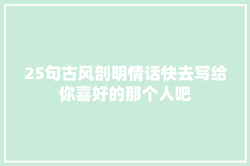25句古风剖明情话快去写给你喜好的那个人吧