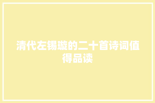 清代左锡璇的二十首诗词值得品读