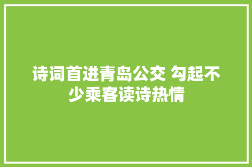 诗词首进青岛公交 勾起不少乘客读诗热情