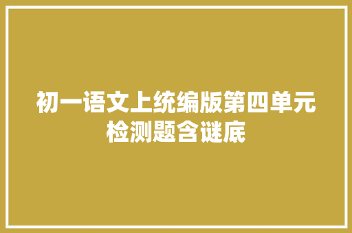 初一语文上统编版第四单元检测题含谜底