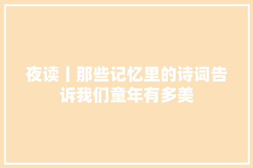 夜读丨那些记忆里的诗词告诉我们童年有多美