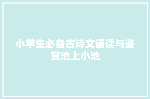小学生必备古诗文诵读与鉴赏池上小池