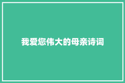 我爱您伟大的母亲诗词