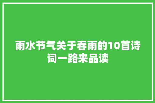 雨水节气关于春雨的10首诗词一路来品读