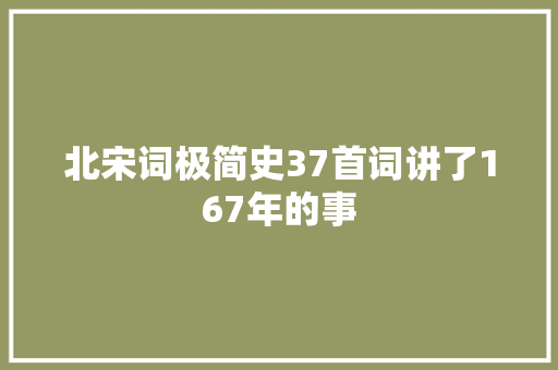 北宋词极简史37首词讲了167年的事
