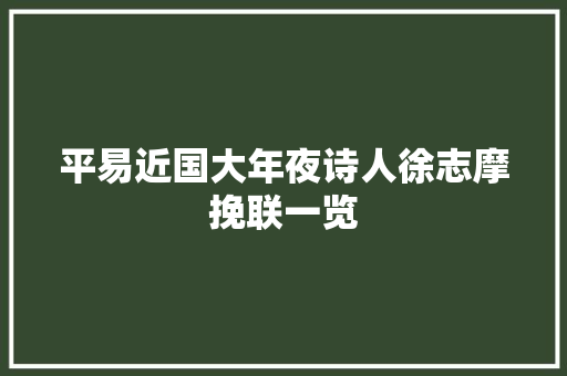 平易近国大年夜诗人徐志摩挽联一览