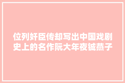 位列奸臣传却写出中国戏剧史上的名作阮大年夜铖燕子笺
