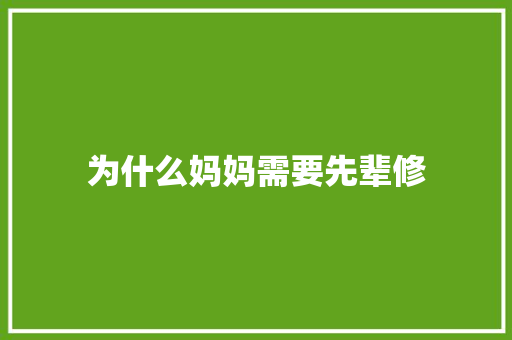 为什么妈妈需要先辈修