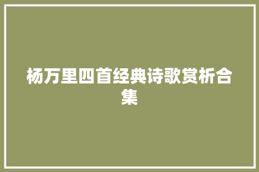 杨万里四首经典诗歌赏析合集