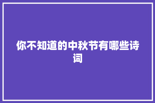 你不知道的中秋节有哪些诗词