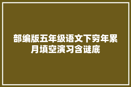 部编版五年级语文下穷年累月填空演习含谜底