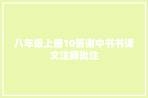八年级上册10答谢中书书课文注释批注