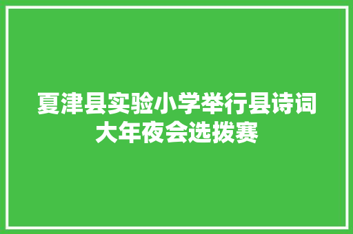 夏津县实验小学举行县诗词大年夜会选拨赛