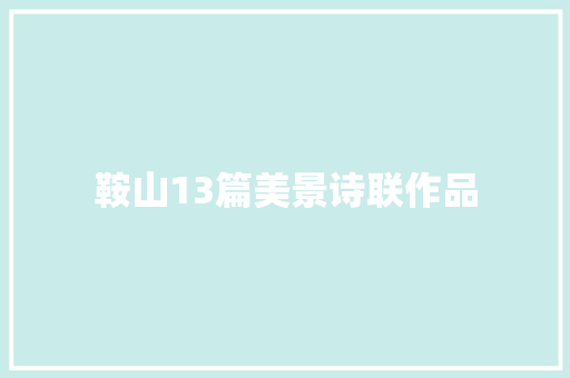 鞍山13篇美景诗联作品