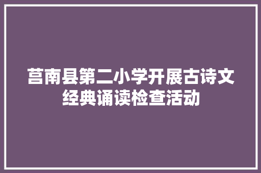 莒南县第二小学开展古诗文经典诵读检查活动