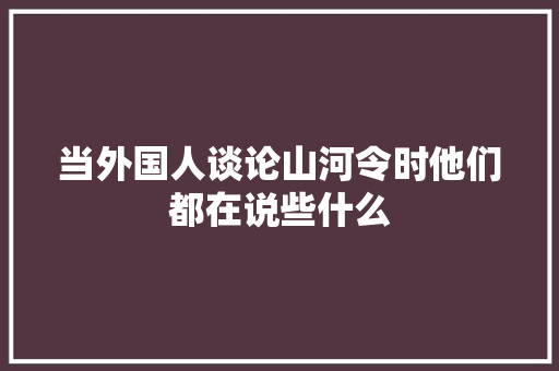 当外国人谈论山河令时他们都在说些什么