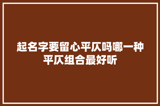 起名字要留心平仄吗哪一种平仄组合最好听