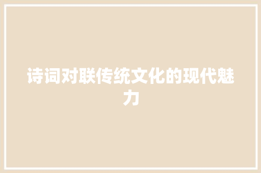 诗词对联传统文化的现代魅力