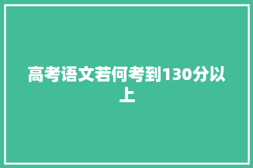 高考语文若何考到130分以上