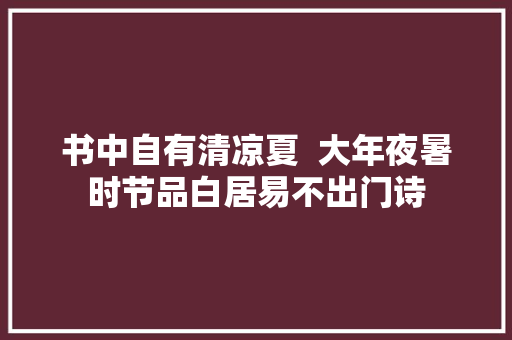 书中自有清凉夏  大年夜暑时节品白居易不出门诗
