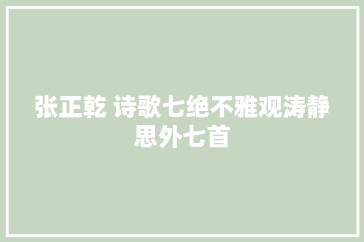 张正乾 诗歌七绝不雅观涛静思外七首