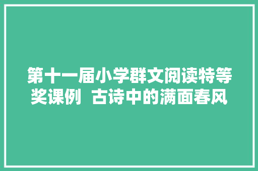 第十一届小学群文阅读特等奖课例  古诗中的满面春风