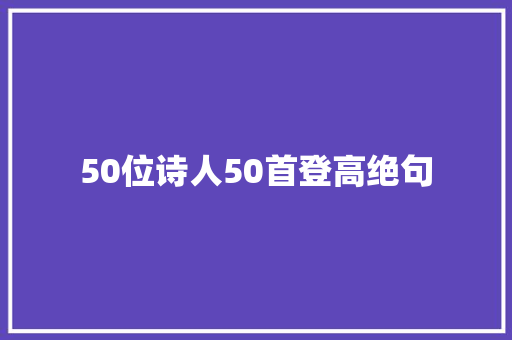 50位诗人50首登高绝句