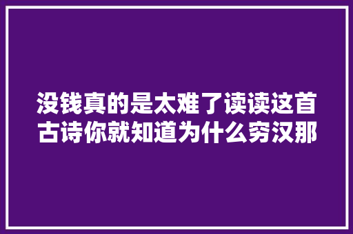没钱真的是太难了读读这首古诗你就知道为什么穷汉那么穷