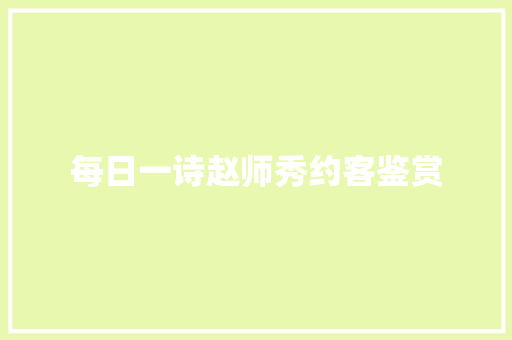 每日一诗赵师秀约客鉴赏