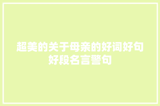 超美的关于母亲的好词好句好段名言警句