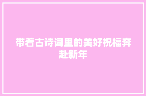 带着古诗词里的美好祝福奔赴新年