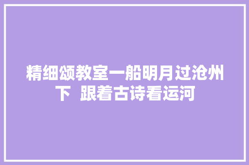 精细颂教室一船明月过沧州下  跟着古诗看运河