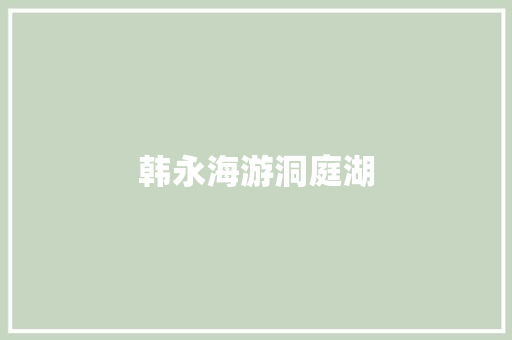 韩永海游洞庭湖