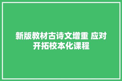 新版教材古诗文增重 应对开拓校本化课程