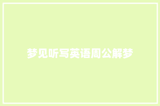 梦见听写英语周公解梦